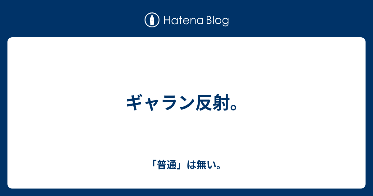 ギャラン反射 普通 は無い