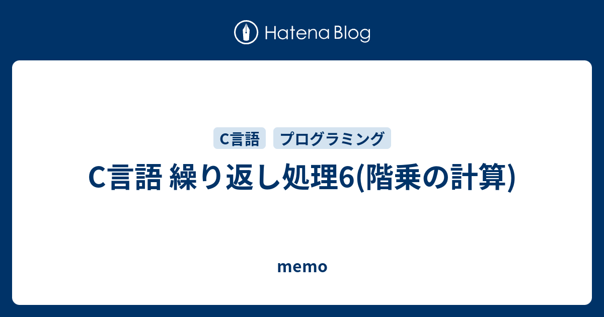 C言語 繰り返し処理6(階乗の計算) memo