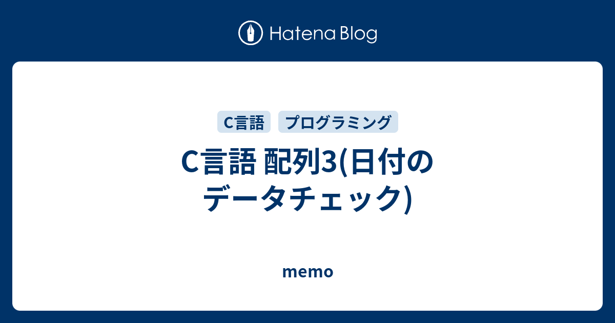 C言語 配列3 日付のデータチェック Memo