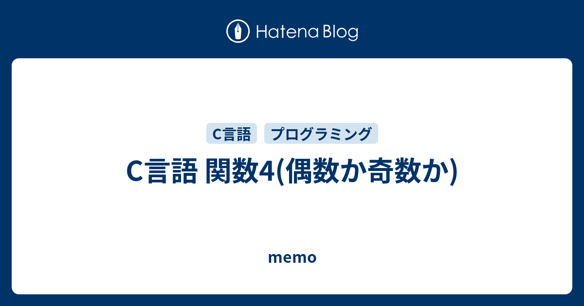 C言語 関数4(偶数か奇数か) memo