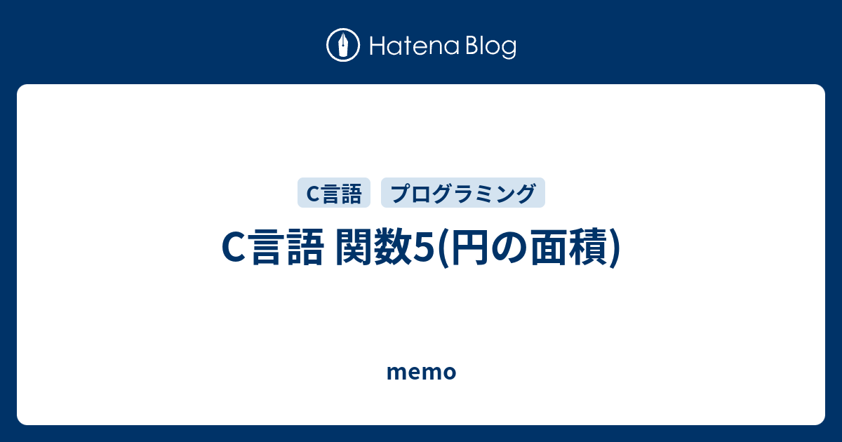 C言語 関数5 円の面積 Memo