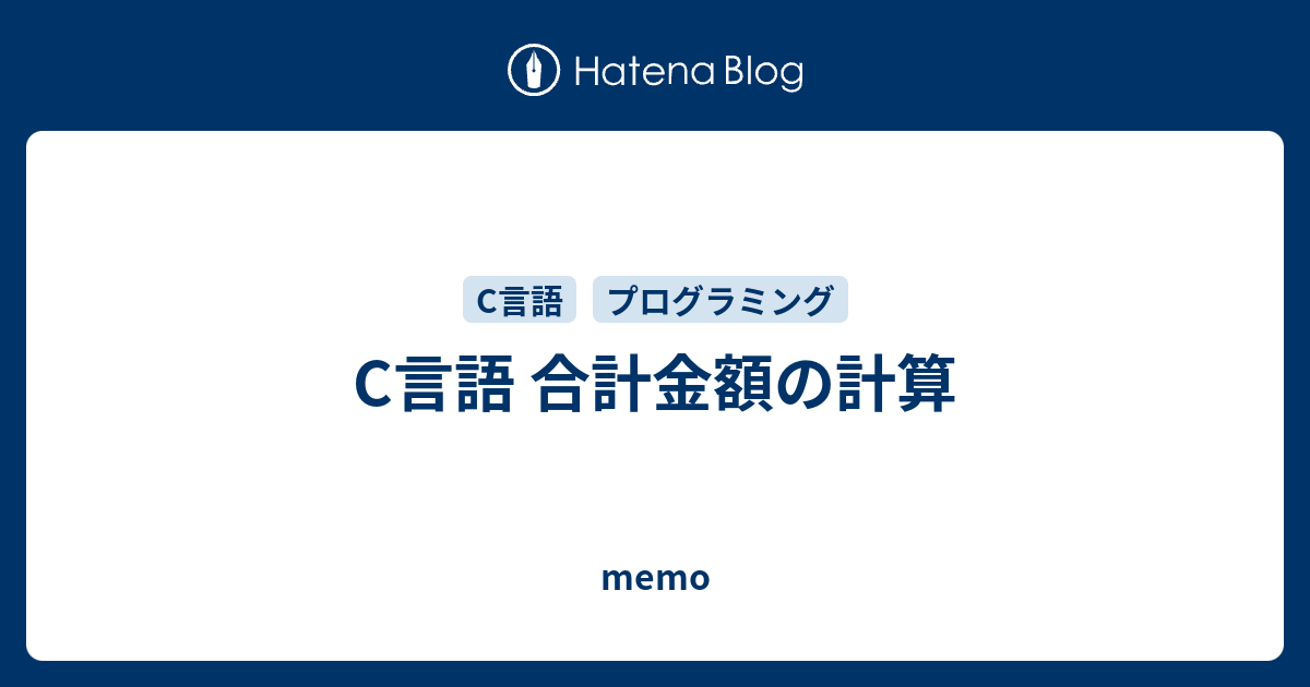 C言語 合計金額の計算 Memo