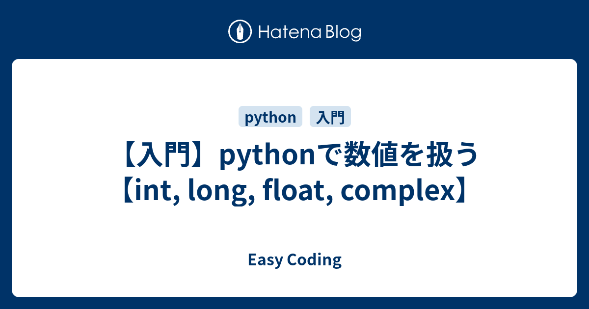 【入門】pythonで数値を扱う【int, long, float, complex】 - Easy Coding