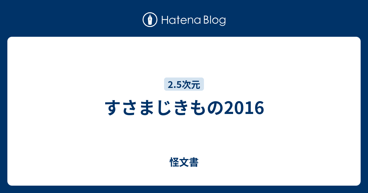 すさまじきもの16 怪文書