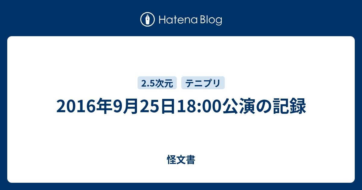 16年9月25日18 00公演の記録 怪文書