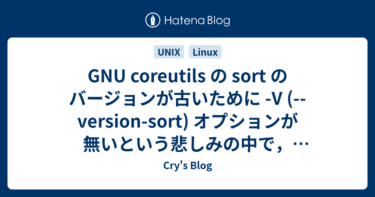 GNU coreutils の sort のバージョンが古いために -V (--version-sort) オプションが無いという悲しみの中で ...