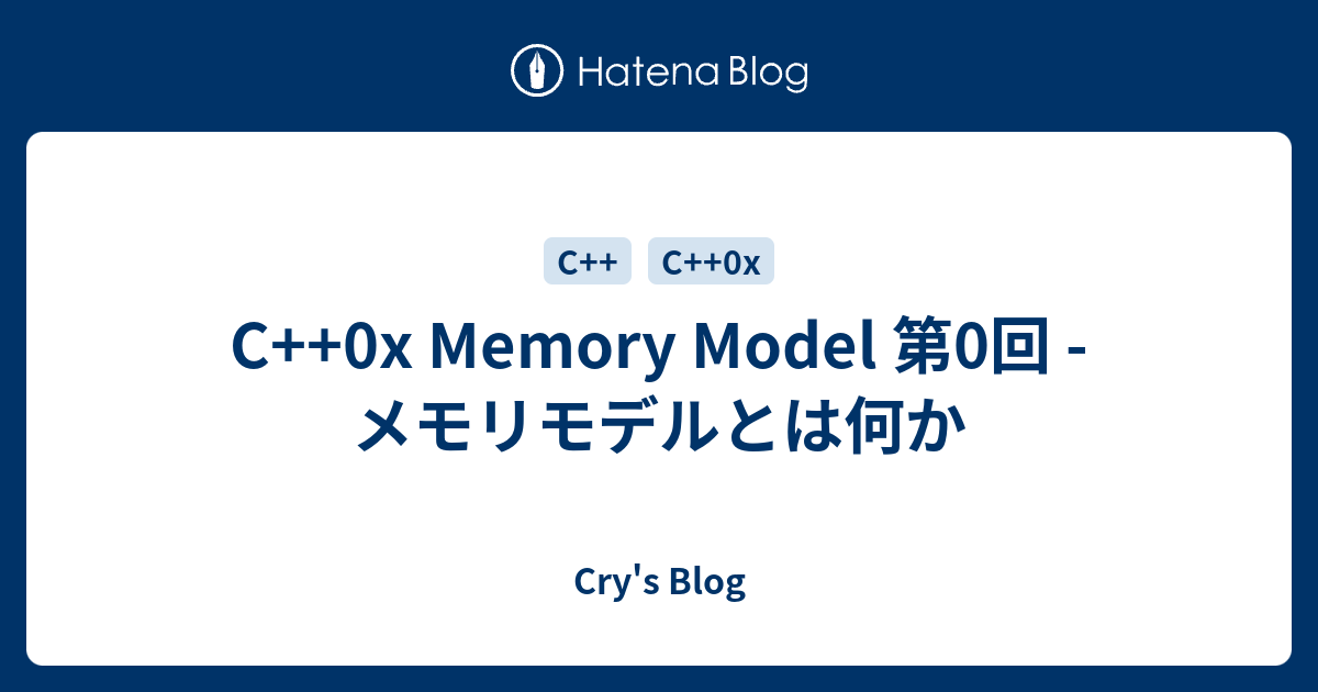 C++0x Memory Model 第0回 - メモリモデルとは何か - Cry's Blog