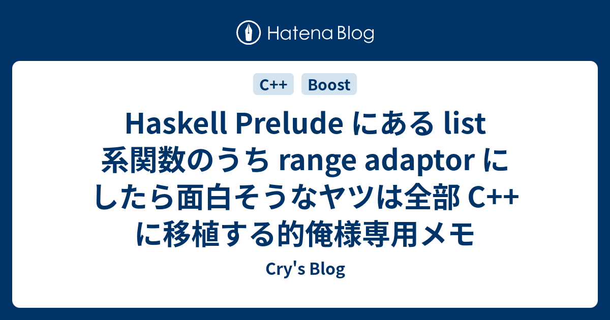 Haskell Prelude にある list 系関数のうち range adaptor にしたら