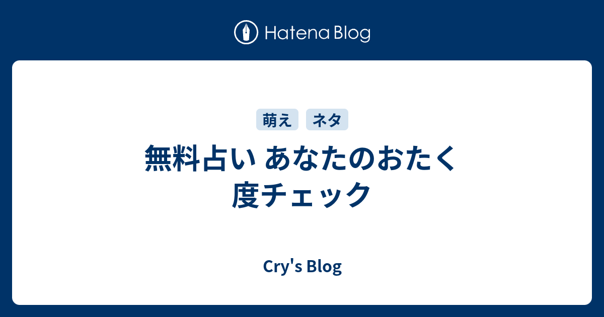 無料占い あなたのおたく度チェック Cry S Blog