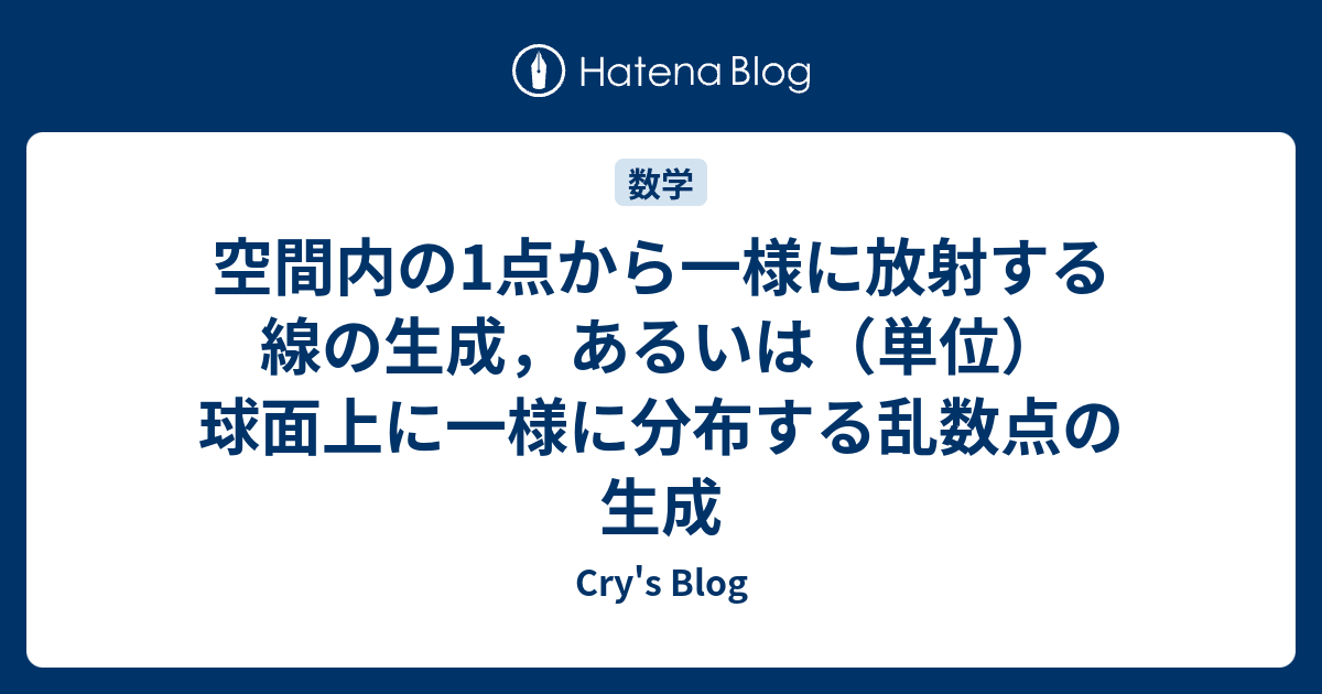 空間内の1点から一様に放射する線の生成 あるいは 単位 球面上に一様に分布する乱数点の生成 Cry S Blog