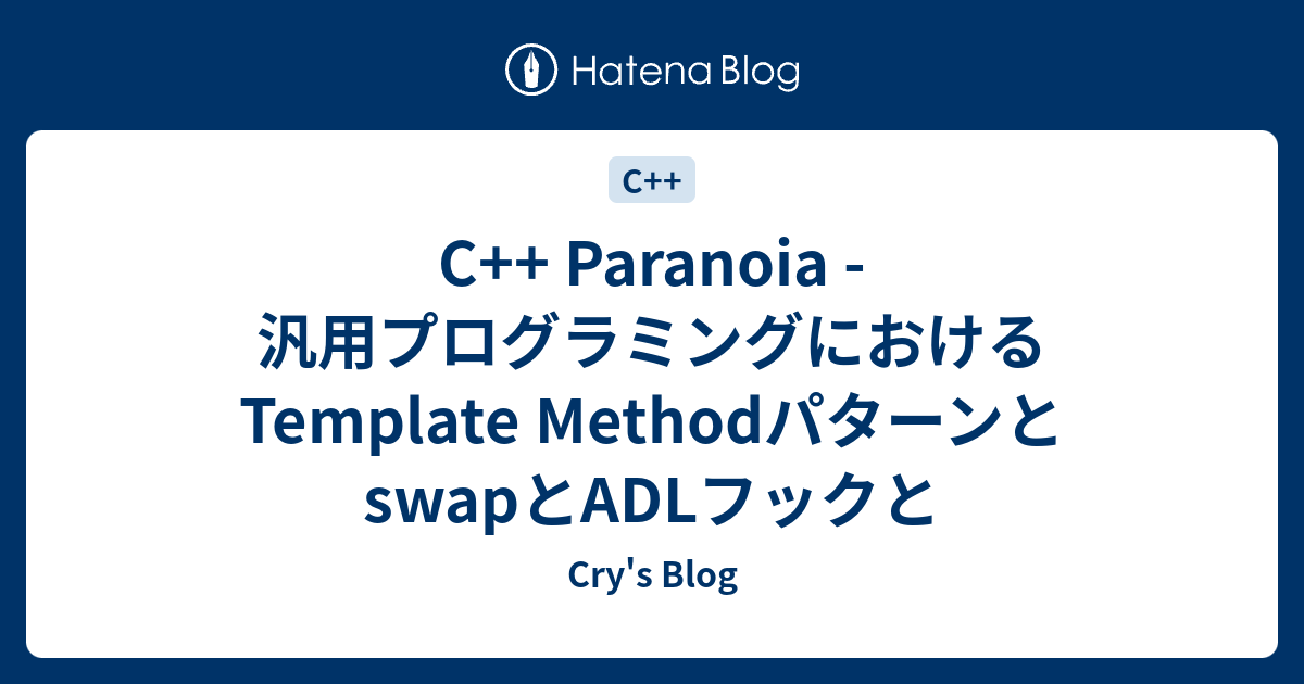 C Paranoia 汎用プログラミングにおけるtemplate Methodパターンとswapとadlフックと Cry S Blog