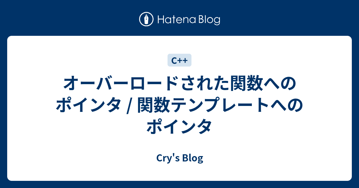 オーバーロードされた関数へのポインタ 関数テンプレートへのポインタ Cry S Blog