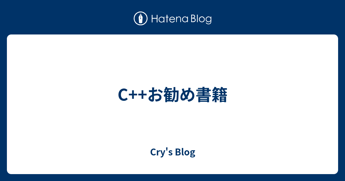 C++お勧め書籍 - Cry's Blog