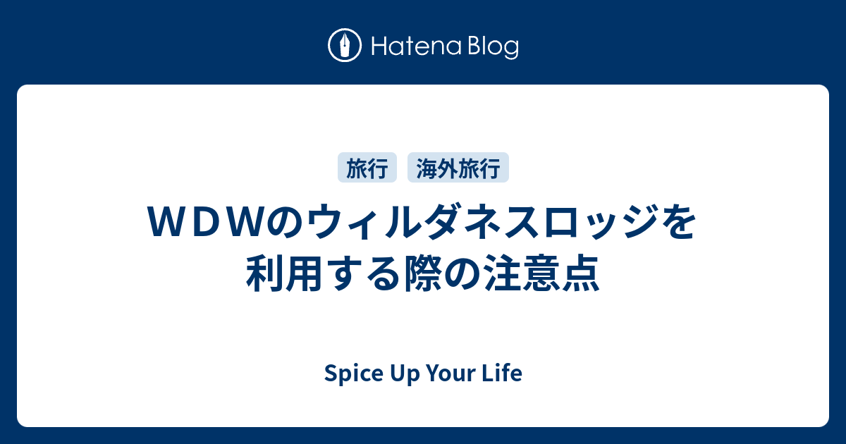 ｗｄｗのウィルダネスロッジを利用する際の注意点 Spice Up Your Life