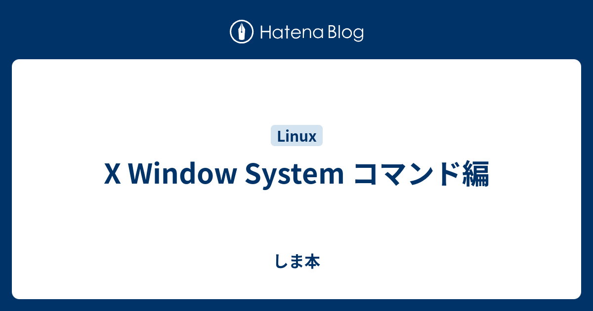 X Window System コマンド編 しま本