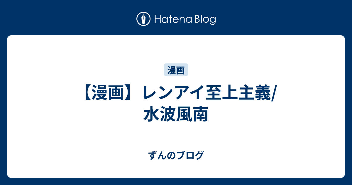 漫画 レンアイ至上主義 水波風南 ずんのブログ