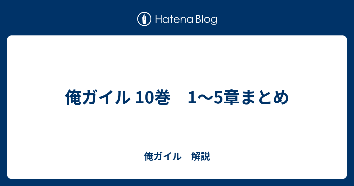 俺ガイル 10巻 1 5章まとめ 俺ガイル 解説