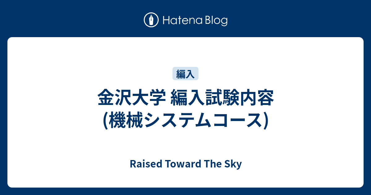 金沢大学 編入試験内容 機械システムコース Raised Toward The Sky
