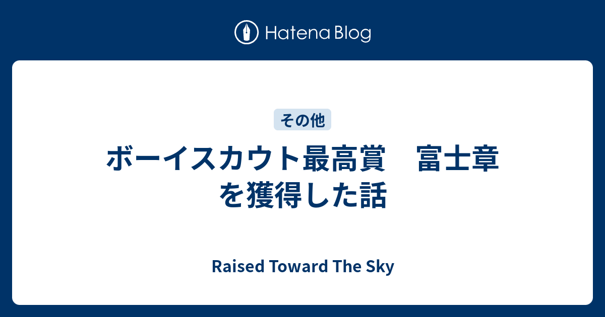 ボーイスカウト最高賞 富士章 を獲得した話 Raised Toward The Sky