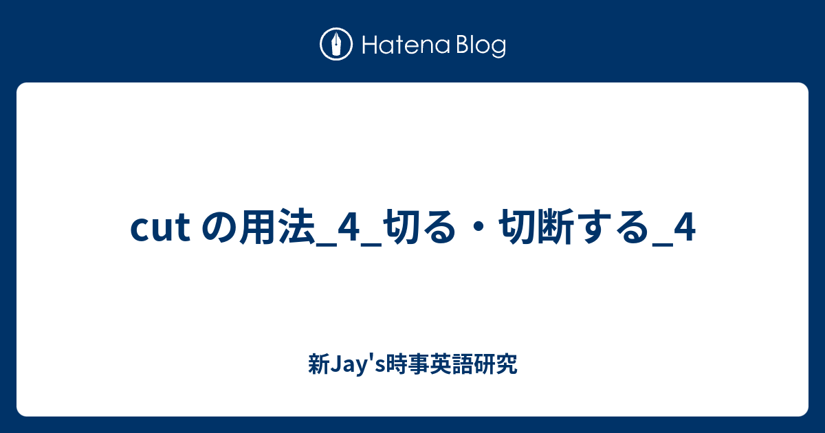 cut の用法_4_切る・切断する_4 - 新Jay's時事英語研究