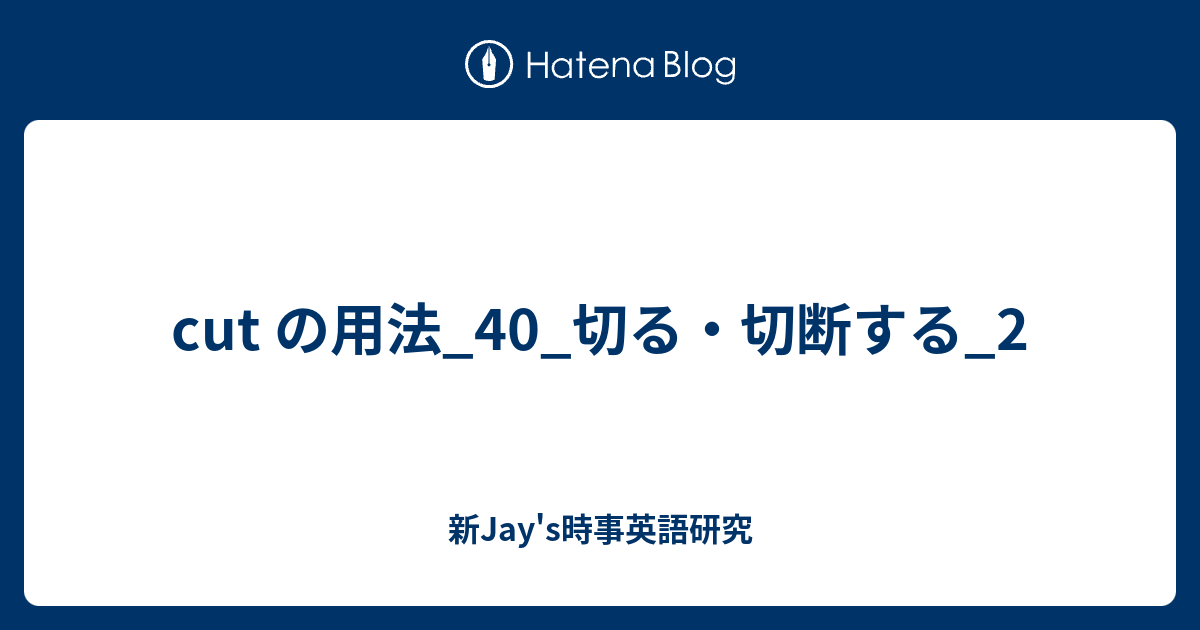 cut の用法_40_切る・切断する_2 - 新Jay's時事英語研究