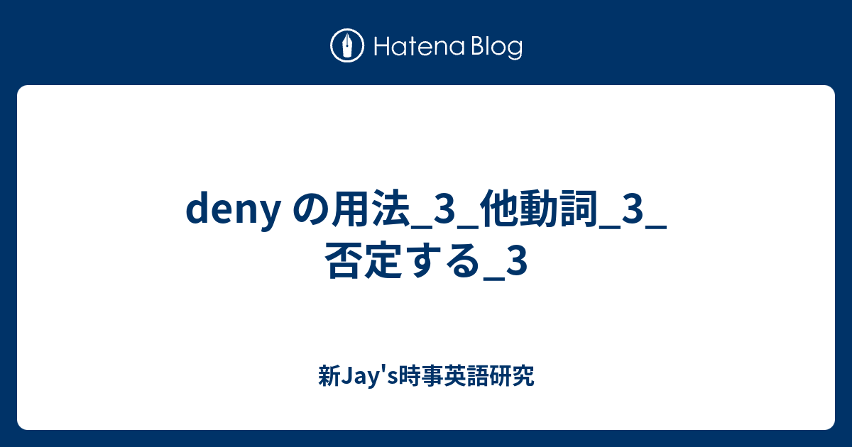 Deny の用法 3 他動詞 3 否定する 3 新jay S時事英語研究