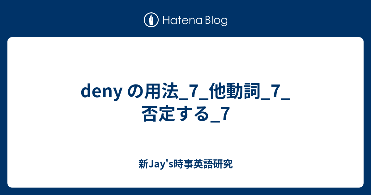 Deny の用法 7 他動詞 7 否定する 7 新jay S時事英語研究