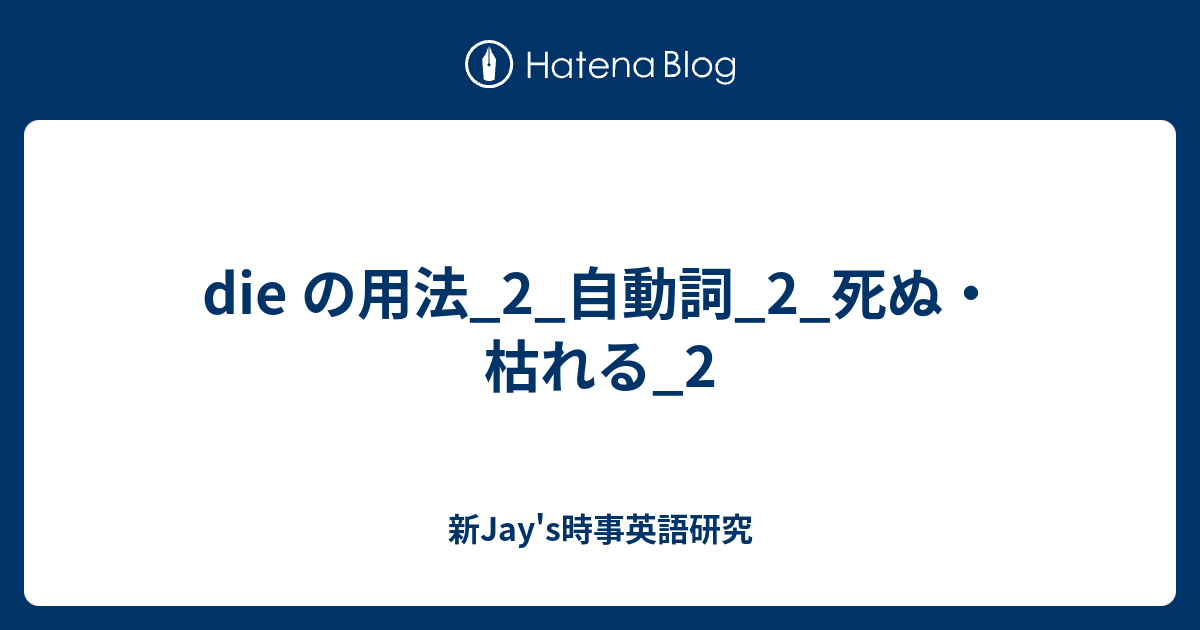 Die の用法 2 自動詞 2 死ぬ 枯れる 2 新jay S時事英語研究