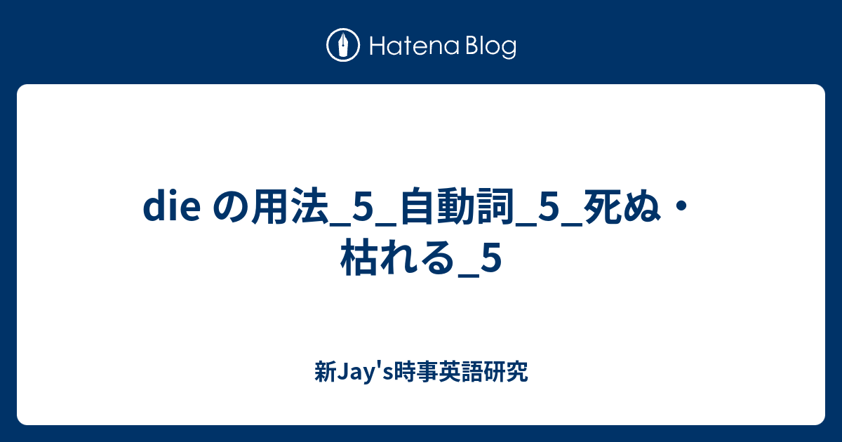 Die の用法 5 自動詞 5 死ぬ 枯れる 5 新jay S時事英語研究