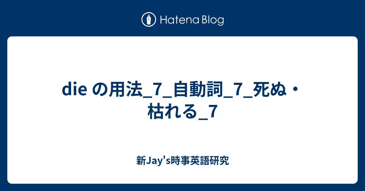 Die の用法 7 自動詞 7 死ぬ 枯れる 7 新jay S時事英語研究