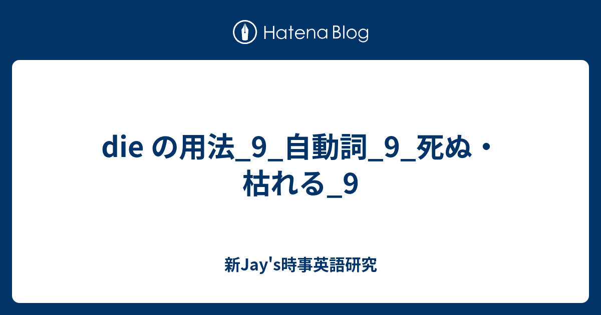 Die の用法 9 自動詞 9 死ぬ 枯れる 9 新jay S時事英語研究