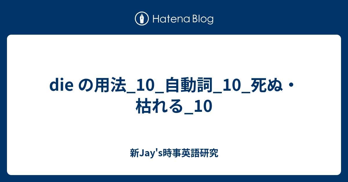 Die の用法 10 自動詞 10 死ぬ 枯れる 10 新jay S時事英語研究