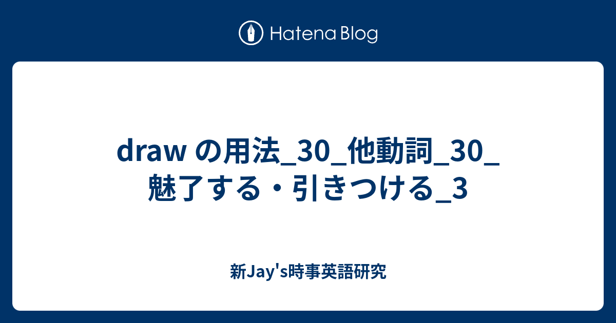 Draw の用法 30 他動詞 30 魅了する 引きつける 3 新jay S時事英語研究