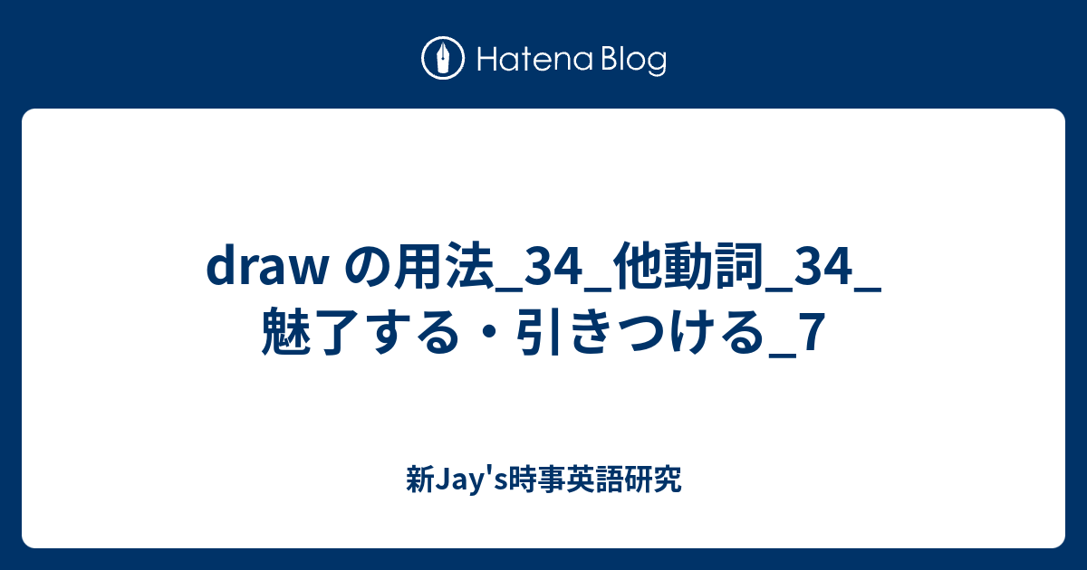 Draw の用法 34 他動詞 34 魅了する 引きつける 7 新jay S時事英語研究