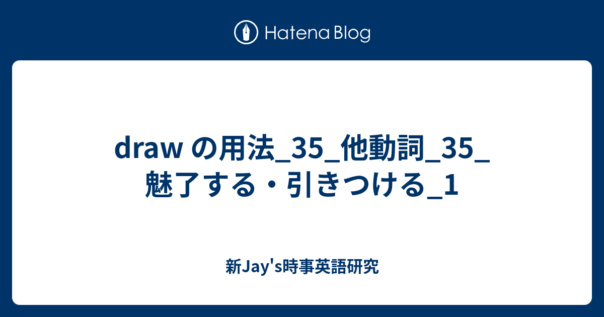 Draw の用法 35 他動詞 35 魅了する 引きつける 1 新jay S時事英語研究