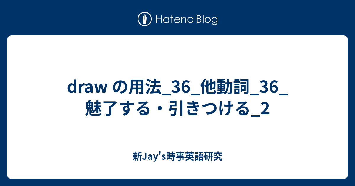 Draw の用法 36 他動詞 36 魅了する 引きつける 2 新jay S時事英語研究
