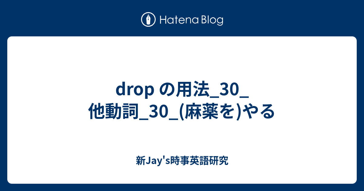 Drop の用法 30 他動詞 30 麻薬を やる 新jay S時事英語研究