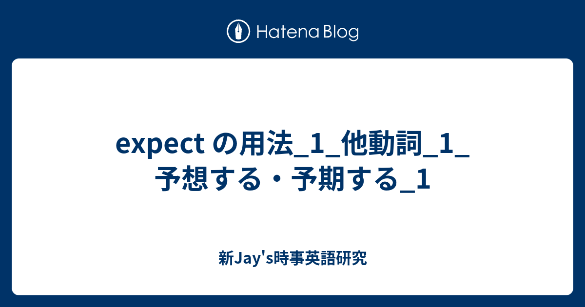 expect の用法_1_他動詞_1_予想する・予期する_1 - 新Jay's時事英語研究