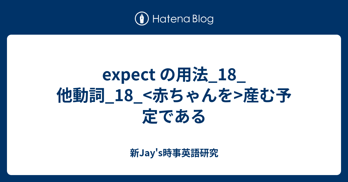 Expect の用法 18 他動詞 18 赤ちゃんを 産む予定である 新jay S時事英語研究