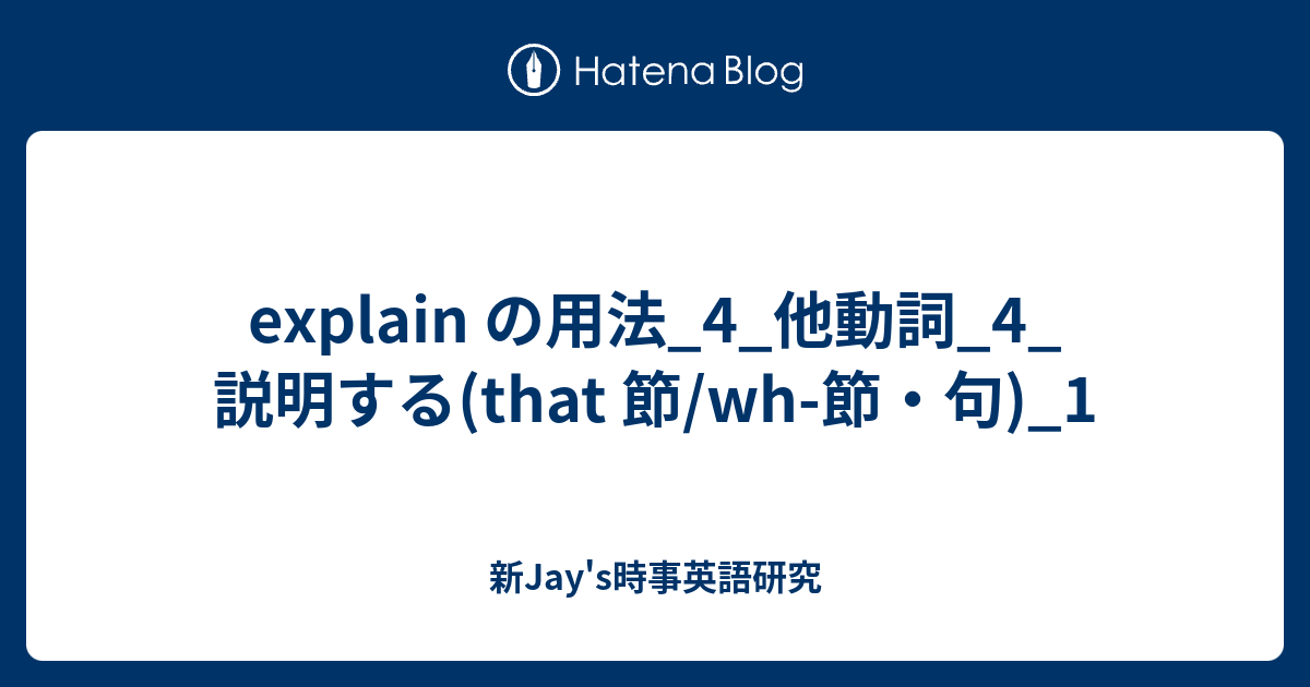 explain の用法_4_他動詞_4_説明する(that 節/wh-節・句)_1 - 新Jay's時事英語研究