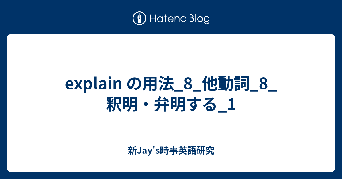 Explain の用法 8 他動詞 8 釈明 弁明する 1 新jay S時事英語研究