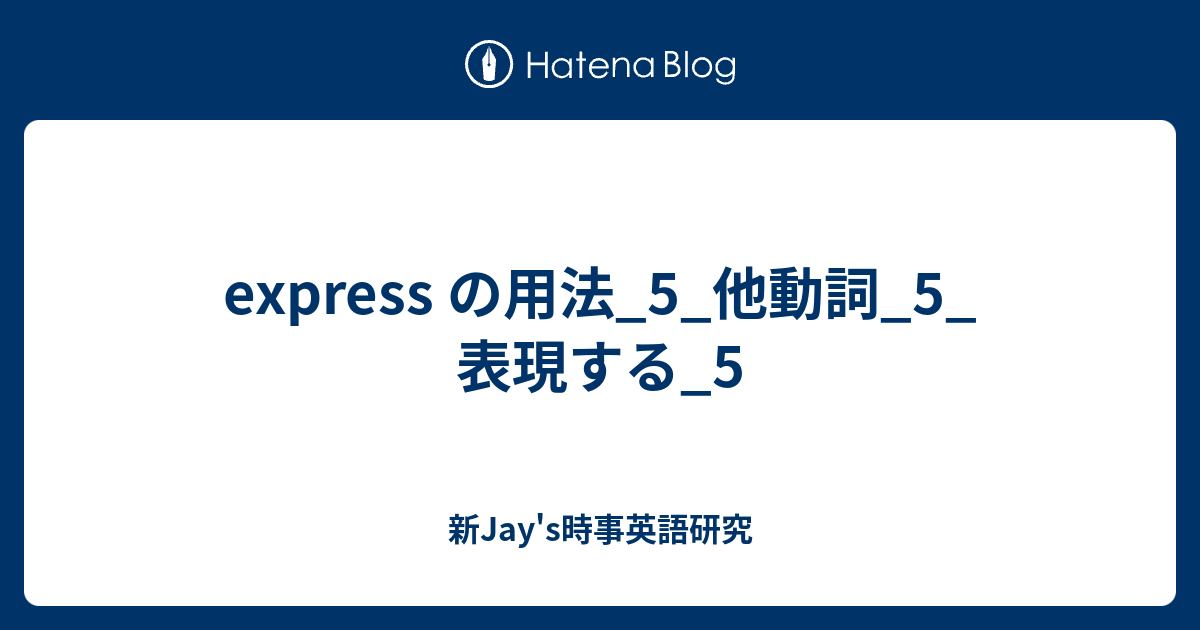 express の用法_5_他動詞_5_表現する_5 - 新Jay's時事英語研究