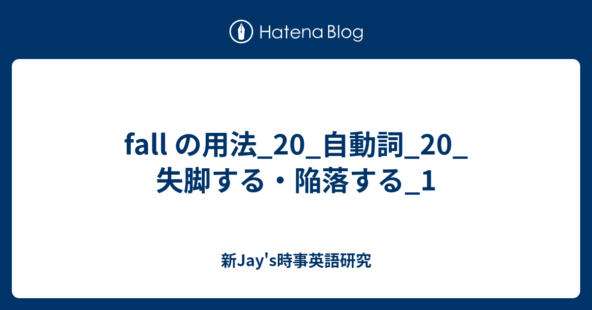 Fall の用法 自動詞 失脚する 陥落する 1 新jay S時事英語研究