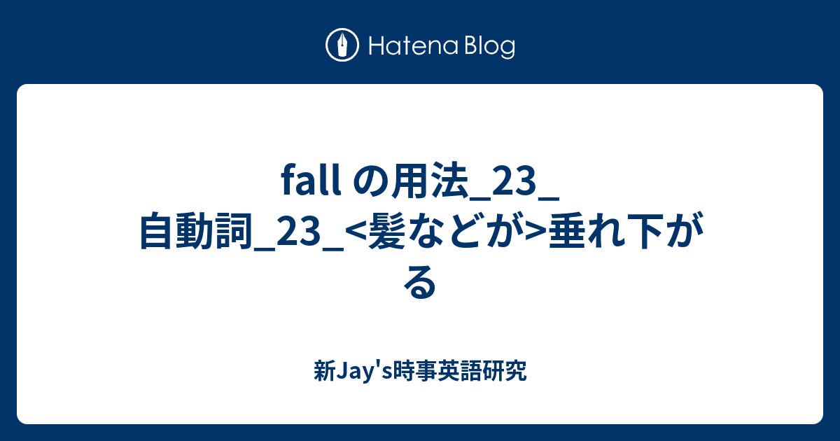 Fall の用法 23 自動詞 23 髪などが 垂れ下がる 新jay S時事英語研究