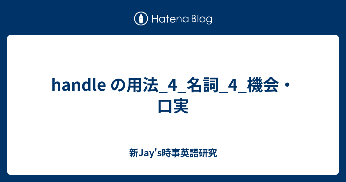 handle の用法_4_名詞_4_機会・口実 - 新Jay's時事英語研究