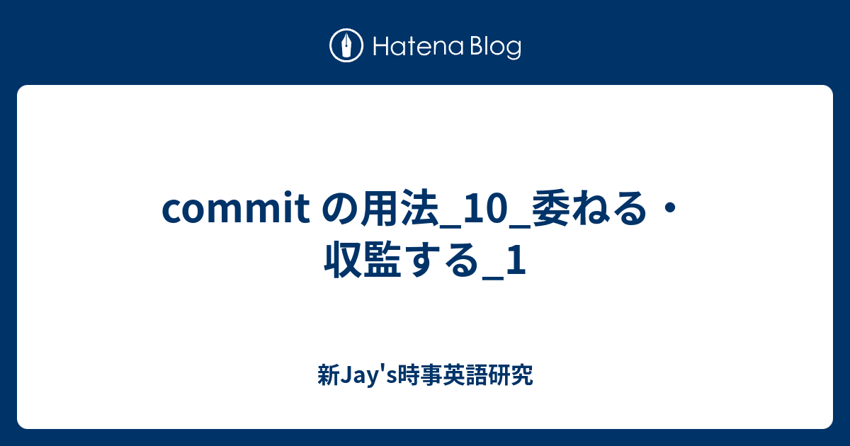 Commit の用法 10 委ねる 収監する 1 新jay S時事英語研究