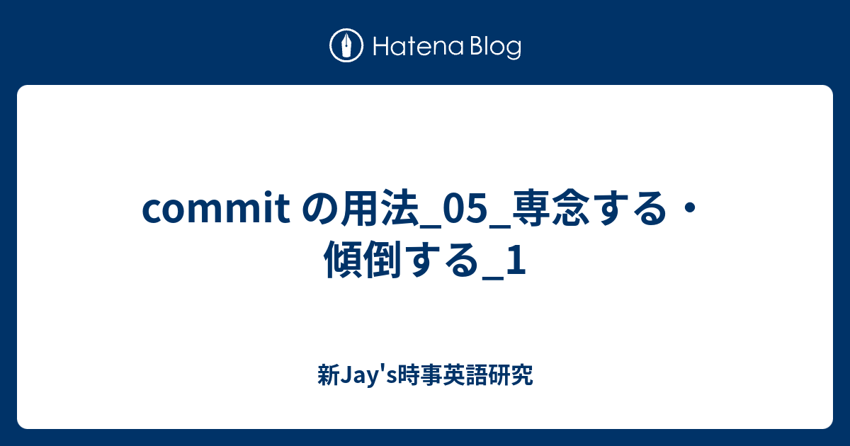 Commit の用法 05 専念する 傾倒する 1 新jay S時事英語研究