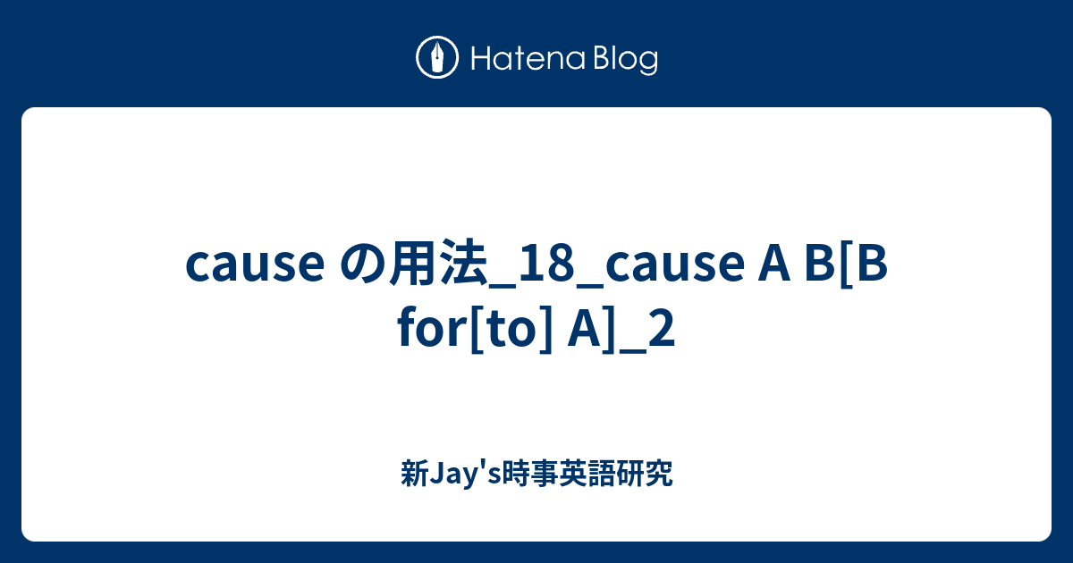 Cause の用法 18 Cause A B B For To A 2 新jay S時事英語研究