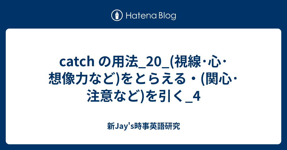 Catch の用法 視線 心 想像力など をとらえる 関心 注意など を引く 4 新jay S時事英語研究