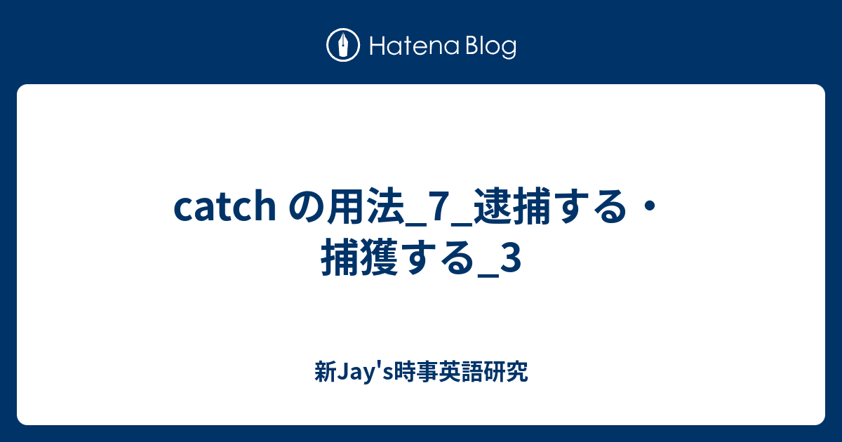Catch の用法 7 逮捕する 捕獲する 3 新jay S時事英語研究